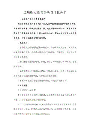 进境指定监管场所设计任务书.docx