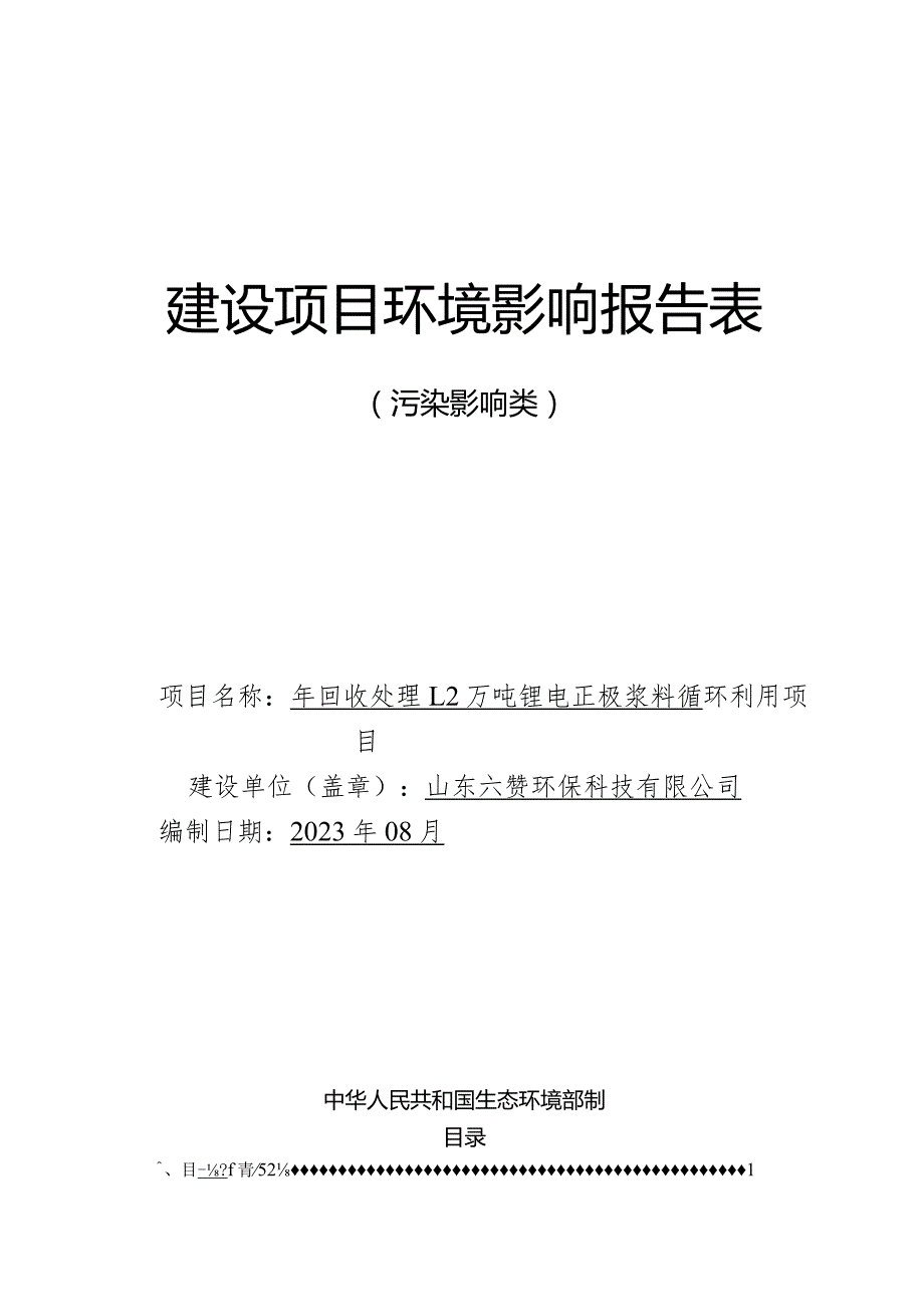 年回收处理1.2万吨锂电正极浆料循环利用项目环评报告表.docx_第1页