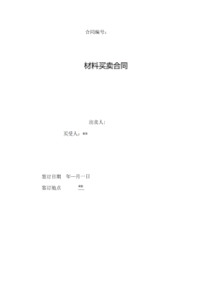 工程建设买卖合同示范文本（建材类）2022最新模板.docx