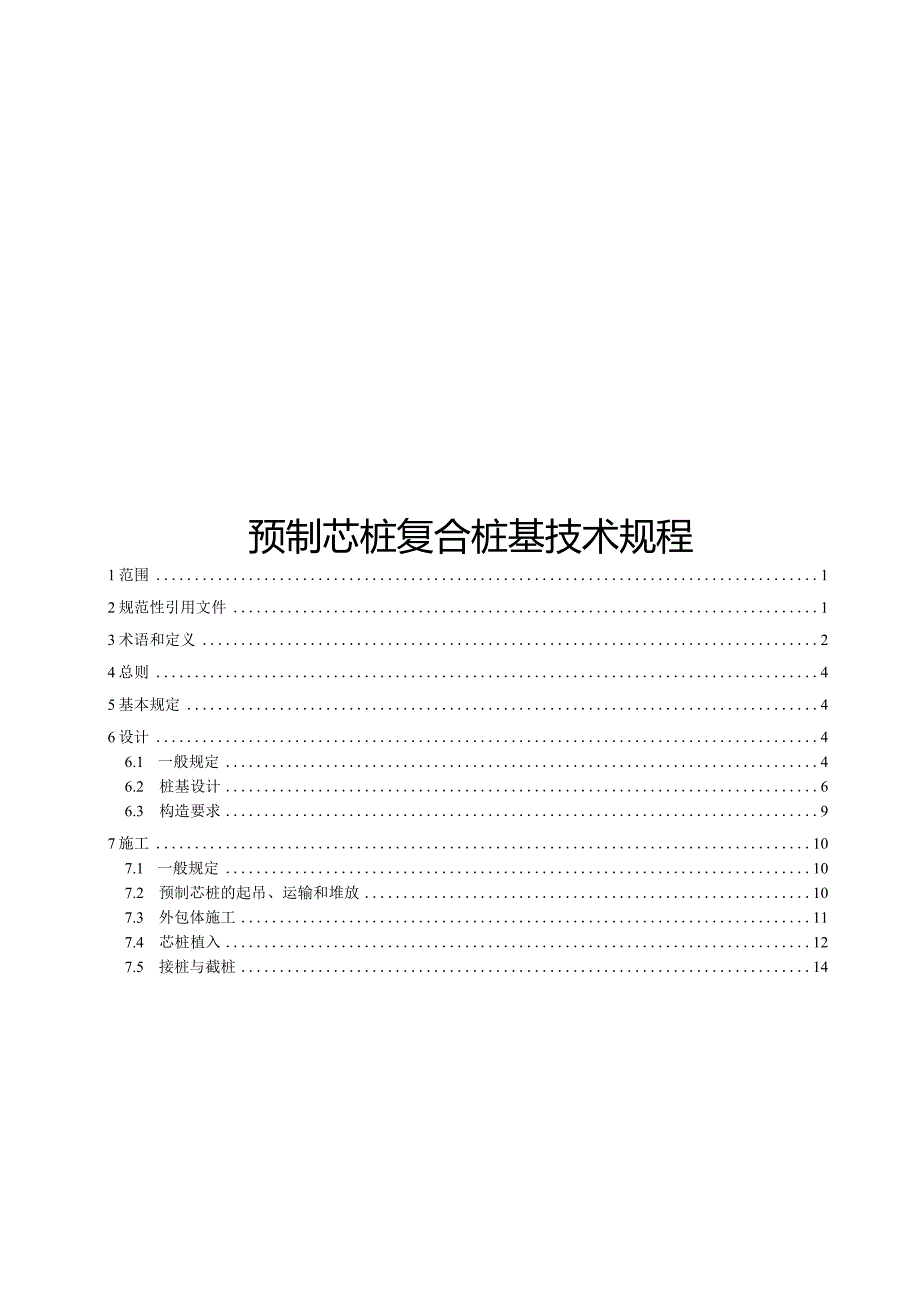 2024预制芯桩复合桩基技术规程.docx_第1页