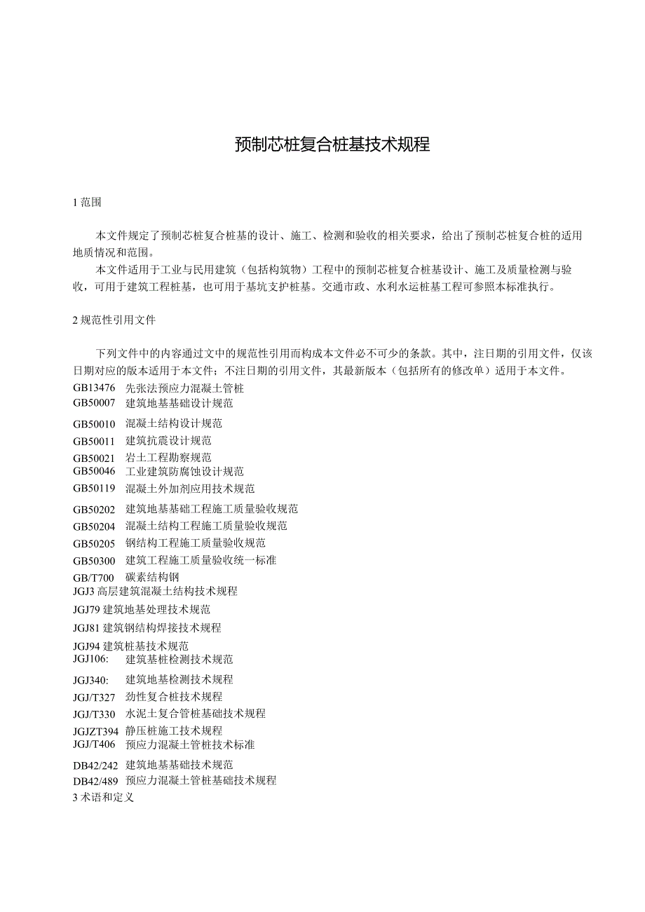 2024预制芯桩复合桩基技术规程.docx_第3页