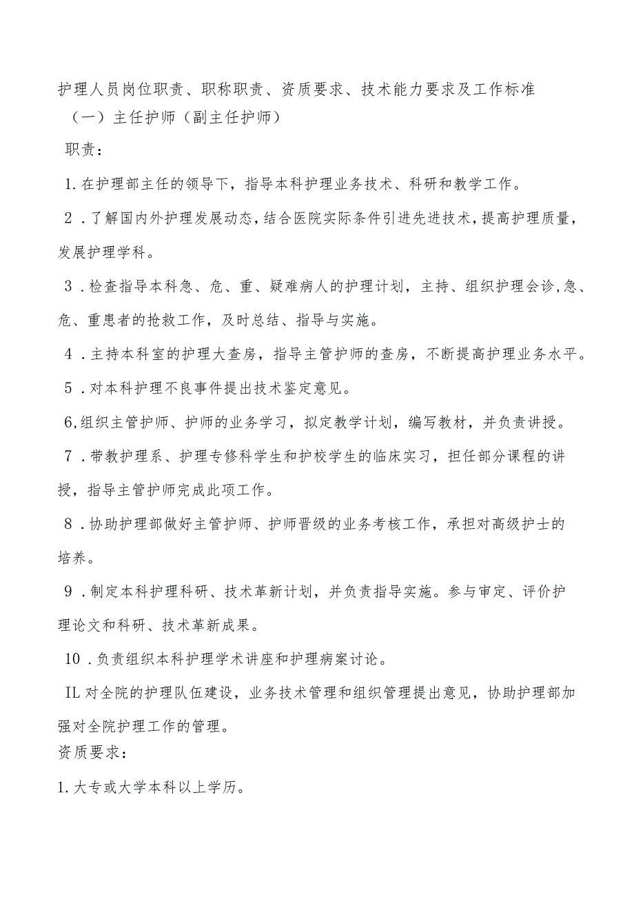 护理人员岗位职责、职称职责、资质要求、技术能力要求及工作标准.docx_第1页