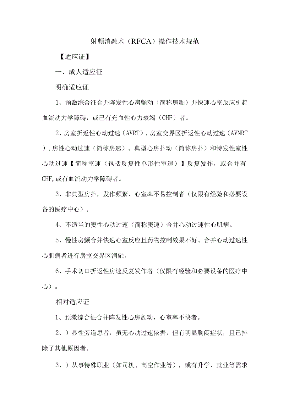 射频消融术（RFCA）操作技术规范.docx_第1页