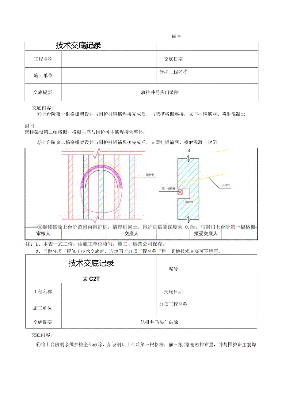 马头门破除技术交底.docx_第3页