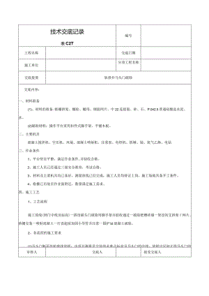 马头门破除技术交底.docx