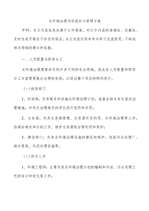 水环境治理项目组织与管理方案.docx