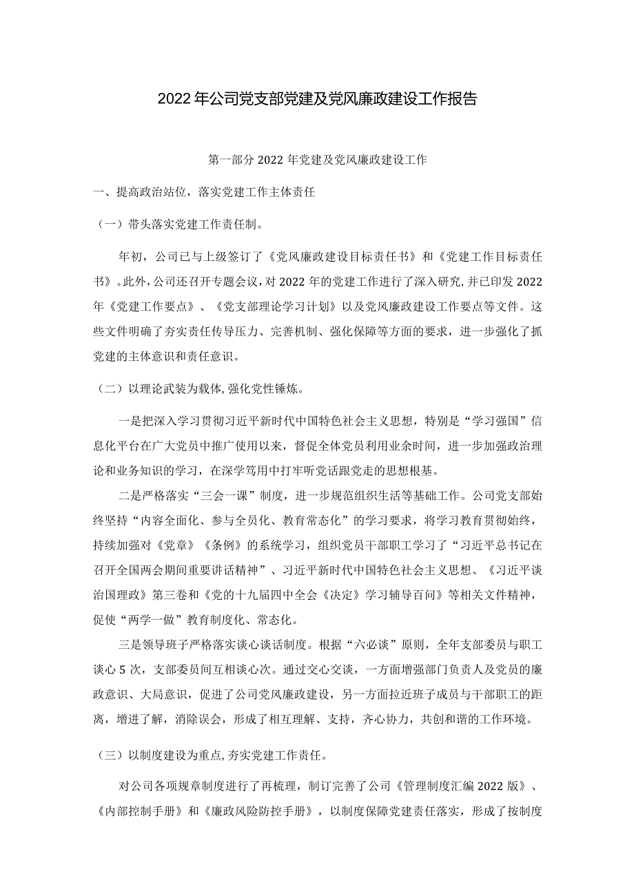 公司党支部党建及党风廉政建设工作报告.docx_第1页