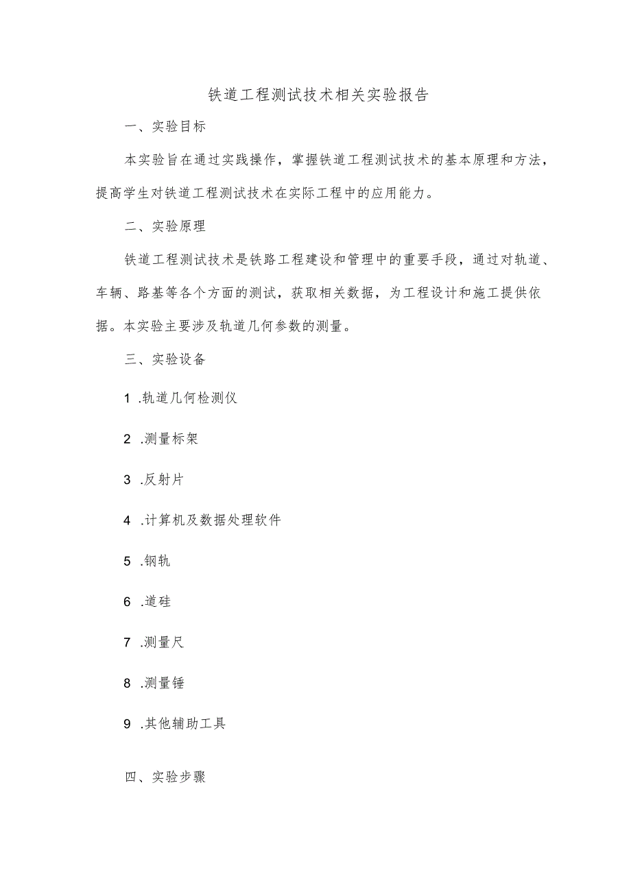 铁道工程测试技术相关实验报告.docx_第1页