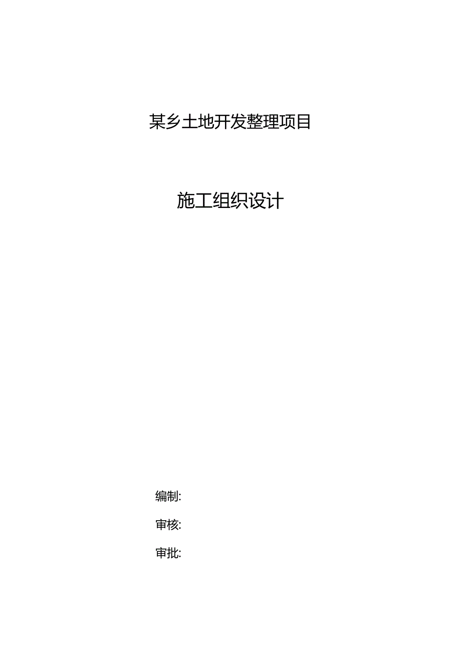 某乡土地开发整理项目施工组织设计.docx_第1页