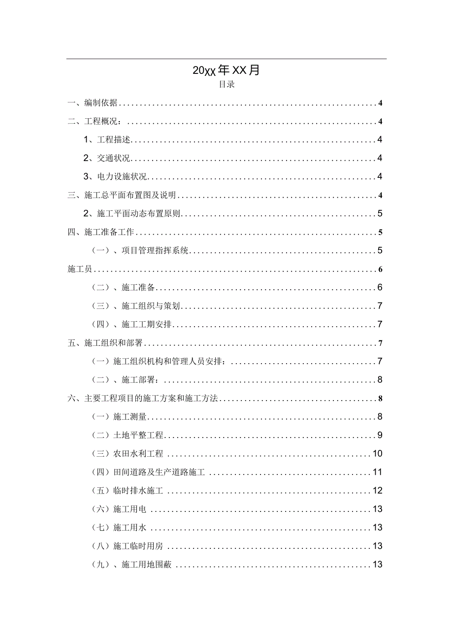 某乡土地开发整理项目施工组织设计.docx_第2页