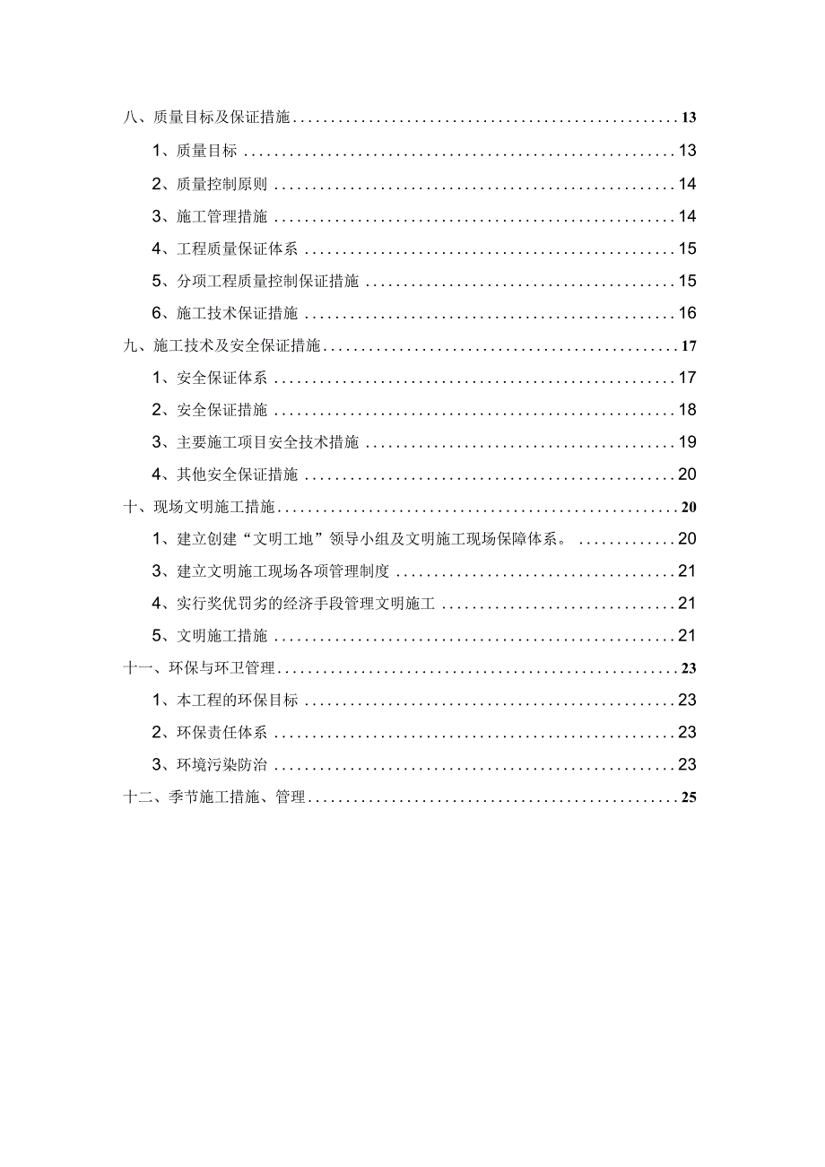 某乡土地开发整理项目施工组织设计.docx_第3页