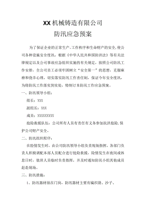 机械铸造公司和家具公司防汛应急预案.docx