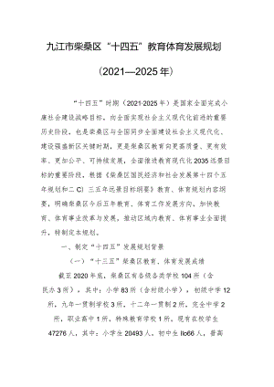 九江市柴桑区“十四五”教育体育发展规划 （2021—2025年）.docx