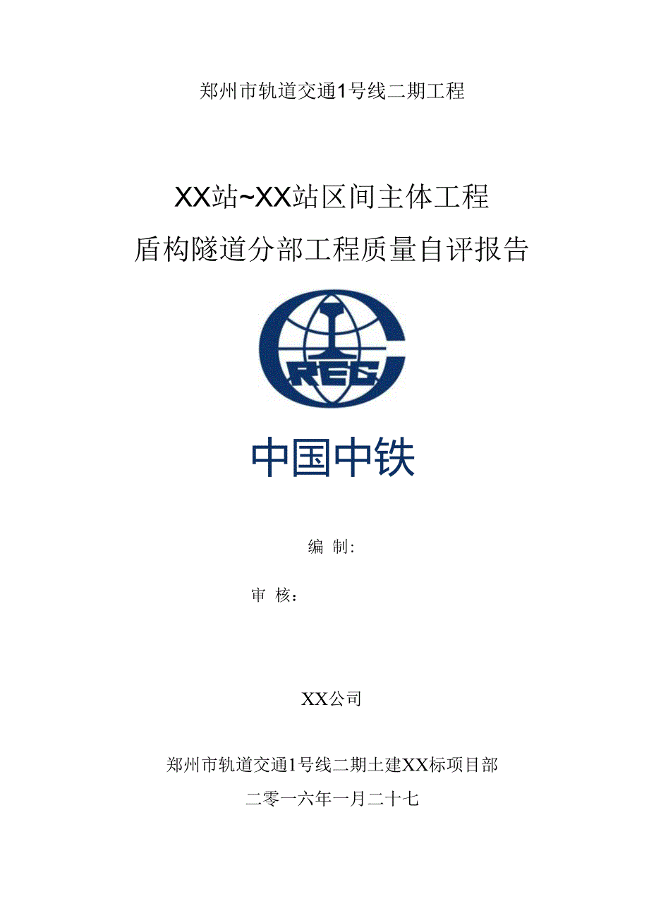 盾构区间盾构隧道分部工程验收自评报告.docx_第1页