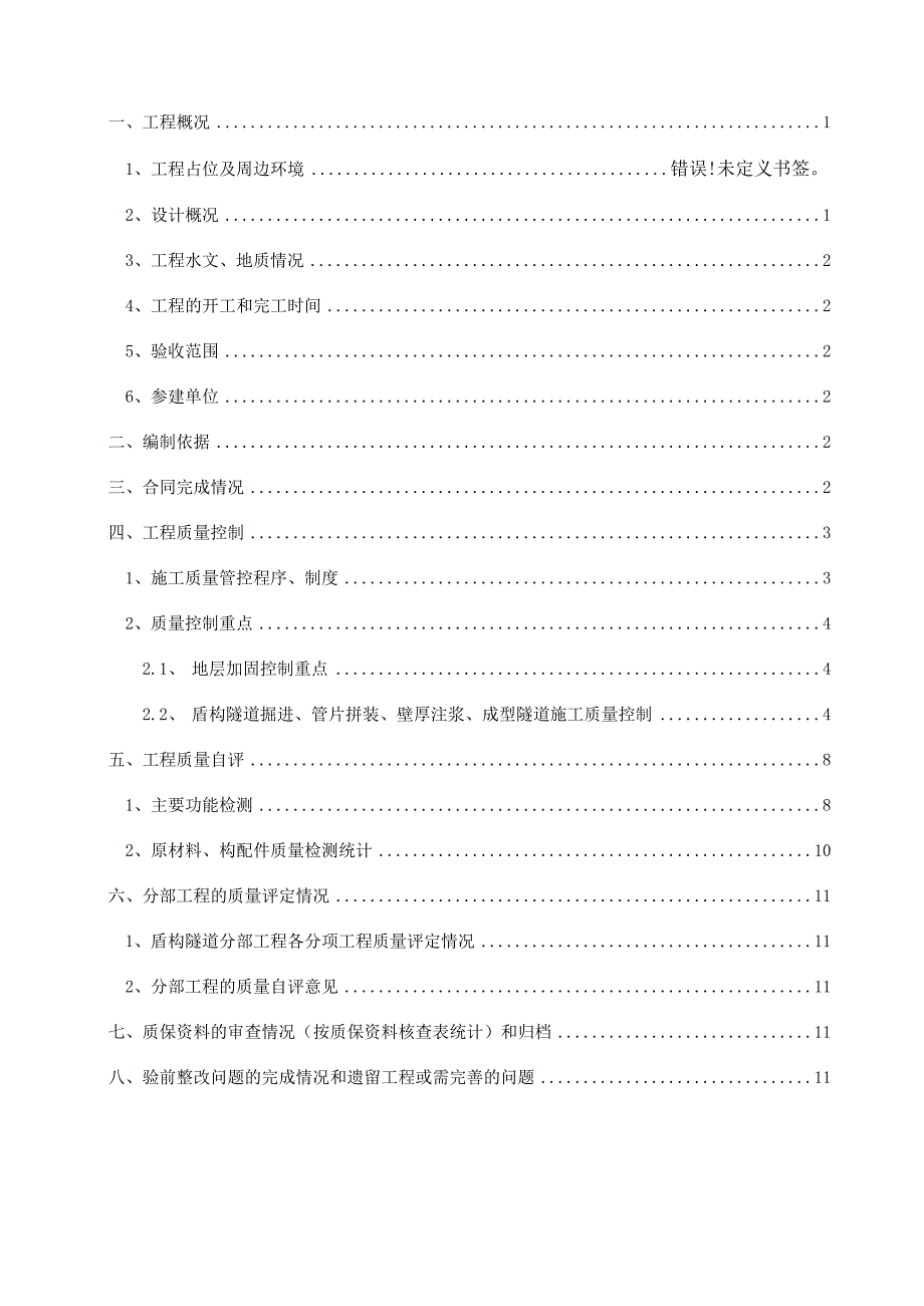 盾构区间盾构隧道分部工程验收自评报告.docx_第2页