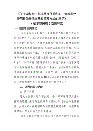 关于调整职工基本医疗保险和职工大额医疗费用补助参保缴费政策及方式的意见》（征求意见稿）政策解读.docx