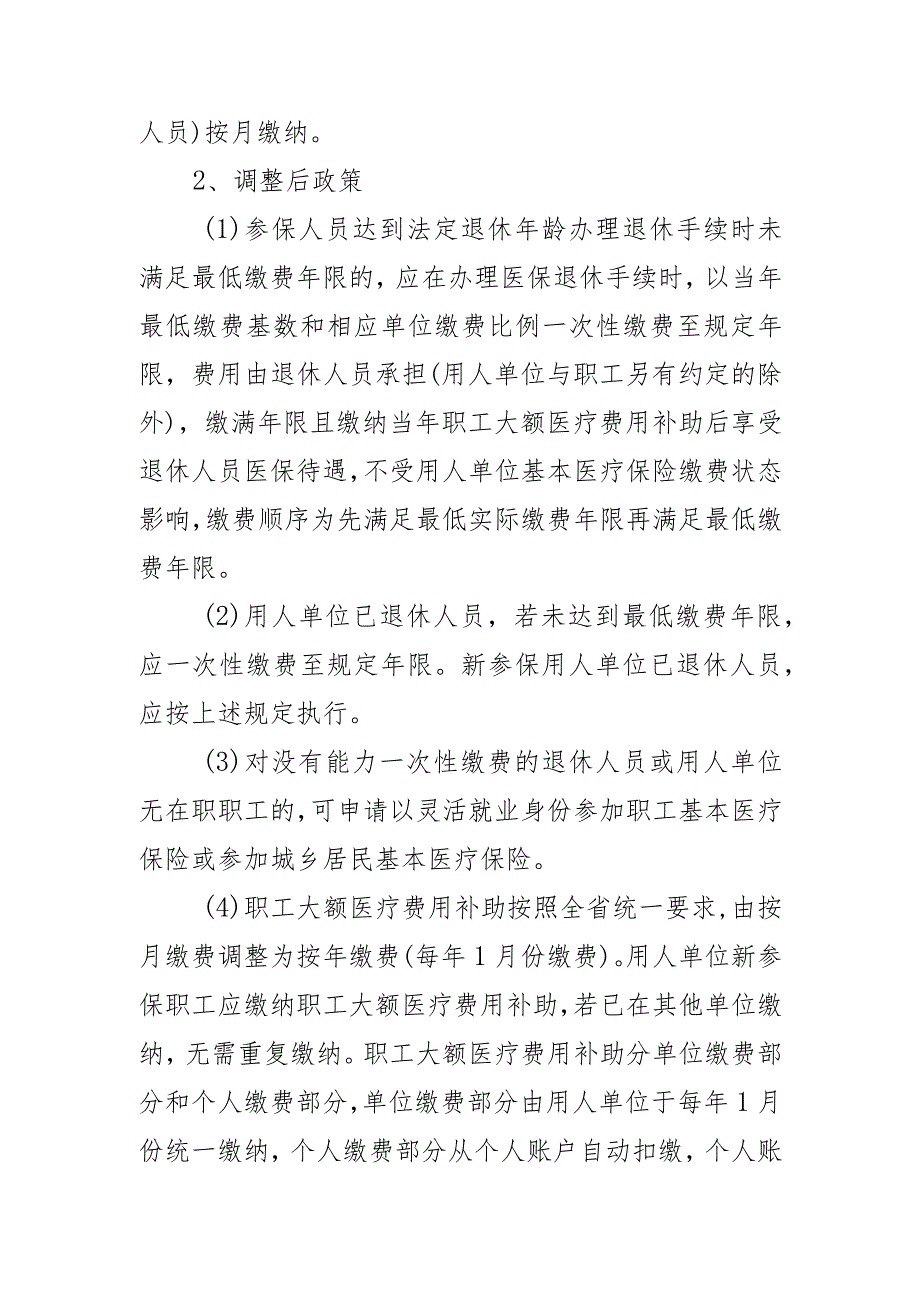 关于调整职工基本医疗保险和职工大额医疗费用补助参保缴费政策及方式的意见》（征求意见稿）政策解读.docx_第2页