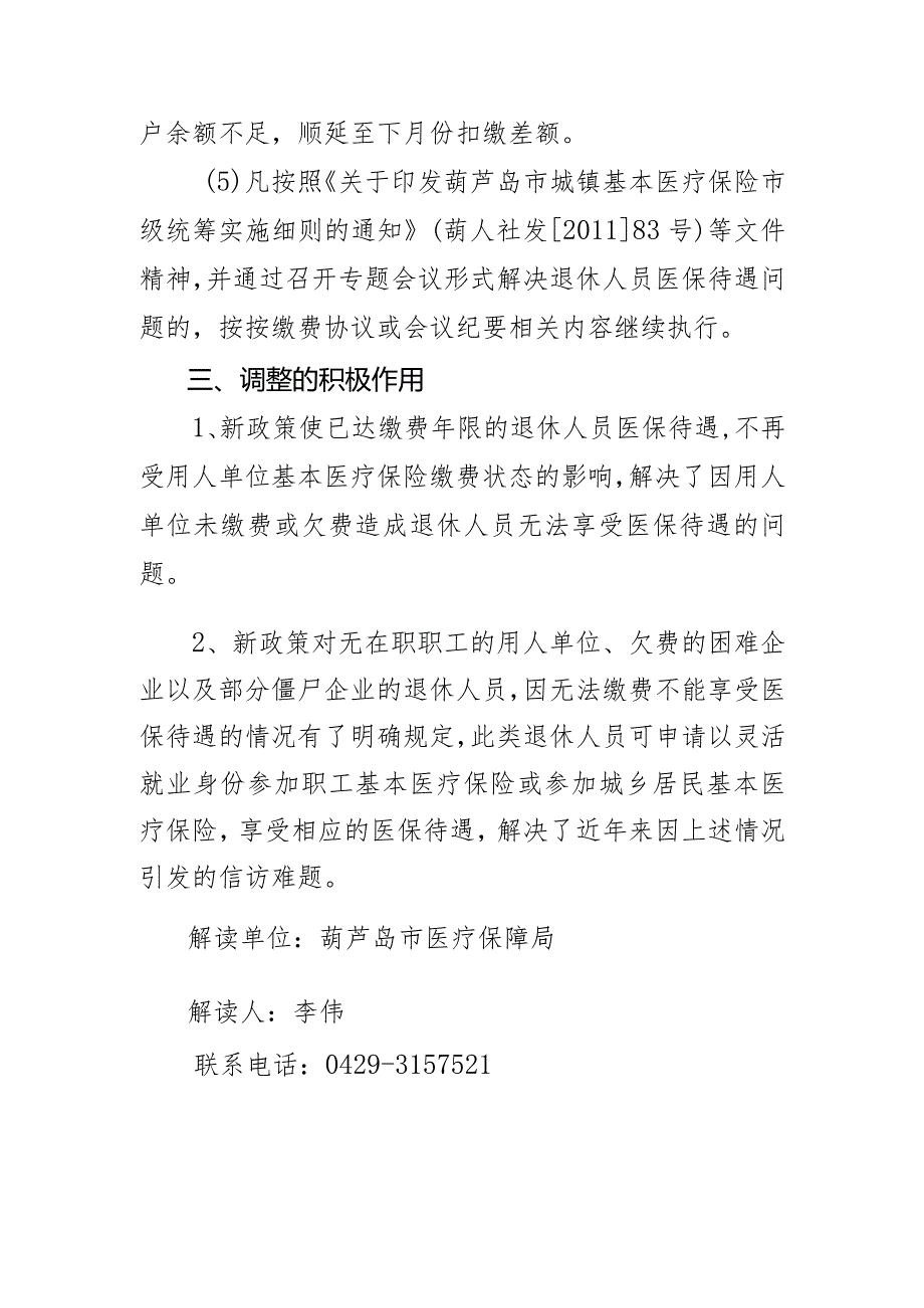 关于调整职工基本医疗保险和职工大额医疗费用补助参保缴费政策及方式的意见》（征求意见稿）政策解读.docx_第3页