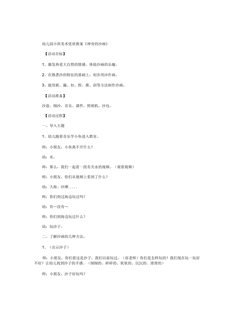 幼儿园小班美术优质教学设计《神奇的沙画》.docx_第1页