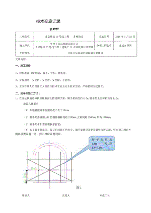 北延B导洞洞门破除脚手架搭设技术交底.docx