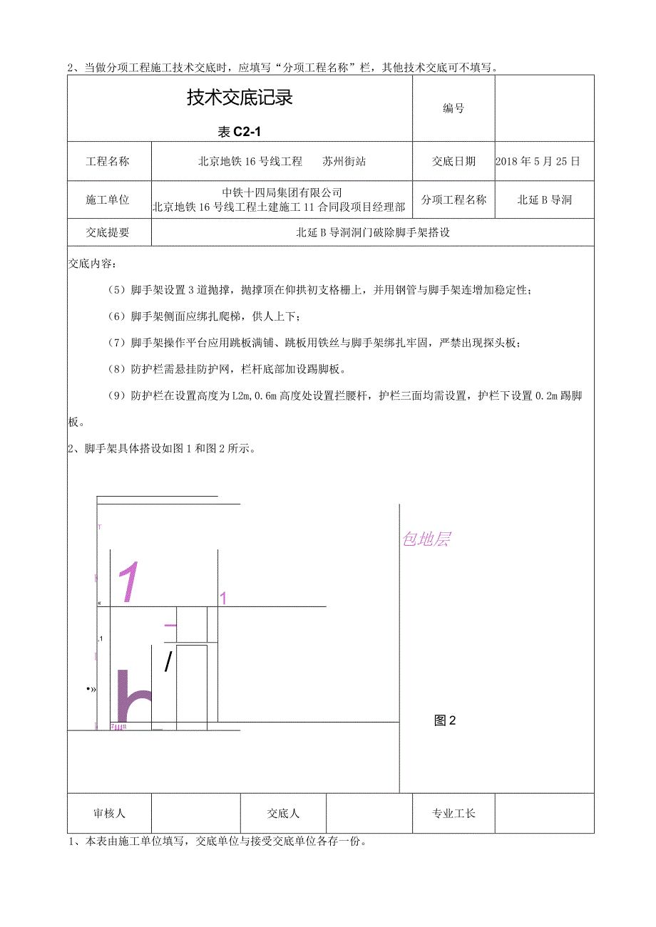 北延B导洞洞门破除脚手架搭设技术交底.docx_第3页