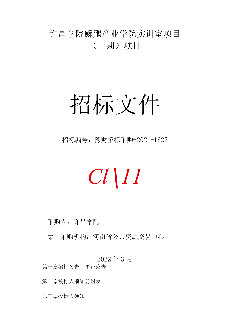 许昌学院鲲鹏产业学院实训室项目.docx_第1页