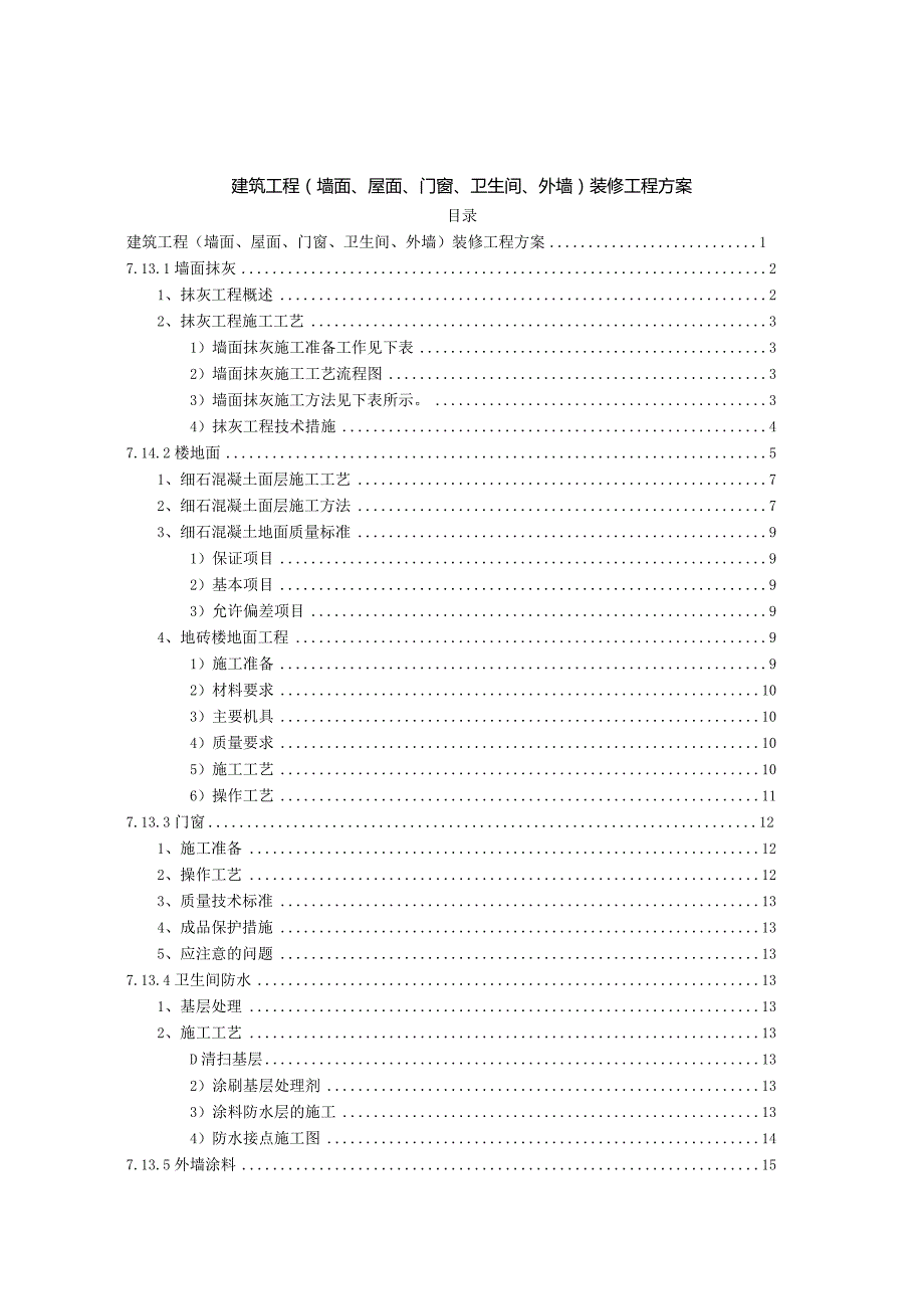 建筑工程（墙面、屋面、门窗、卫生间）装修工程方案.docx_第1页