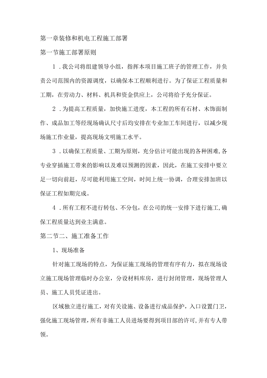 装修和机电工程施工部署.docx_第1页