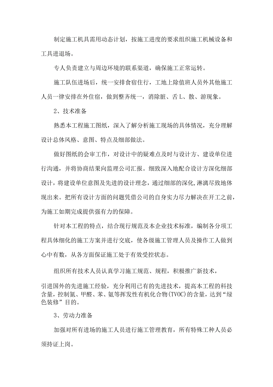 装修和机电工程施工部署.docx_第2页