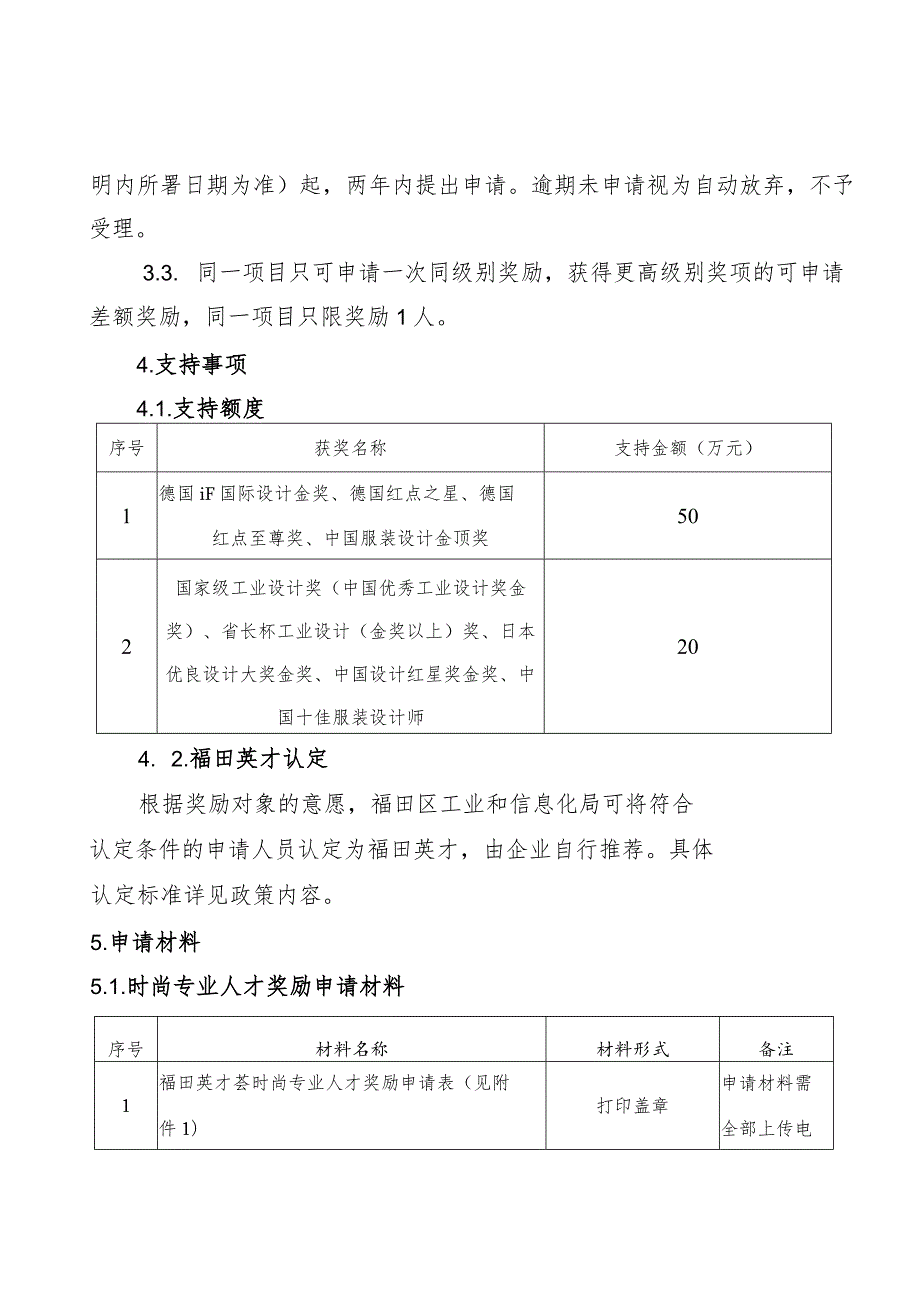 福田英才荟时尚专业人才奖励申请指南.docx_第2页