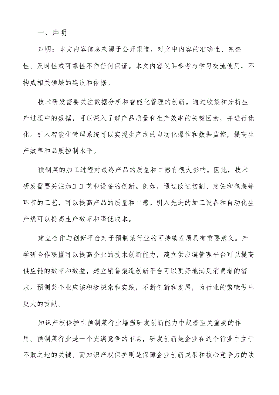 预制菜研发创新行业现状分析报告.docx_第2页