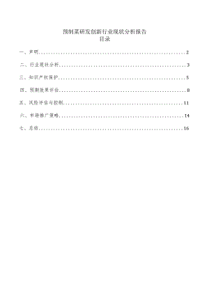 预制菜研发创新行业现状分析报告.docx