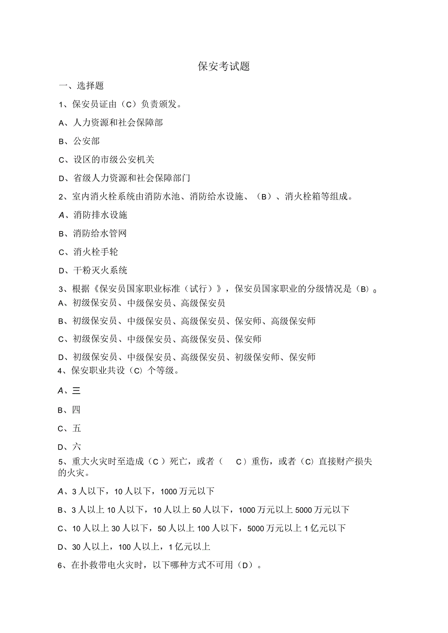 保安员安全考试题.docx_第1页