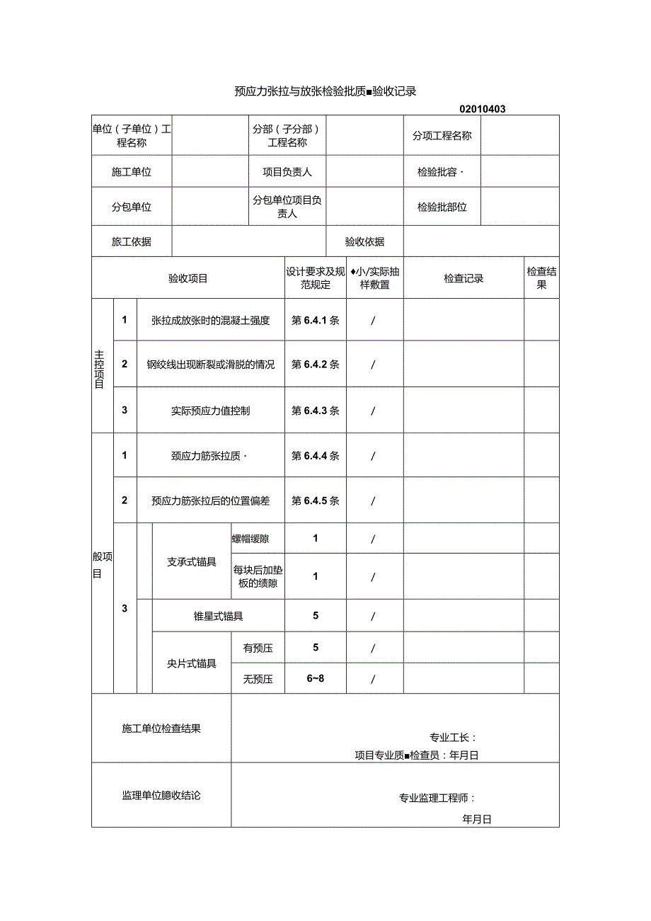 02010403预应力张拉与放张检验批质量验收记录（GB50204-2015）_emp.docx_第1页