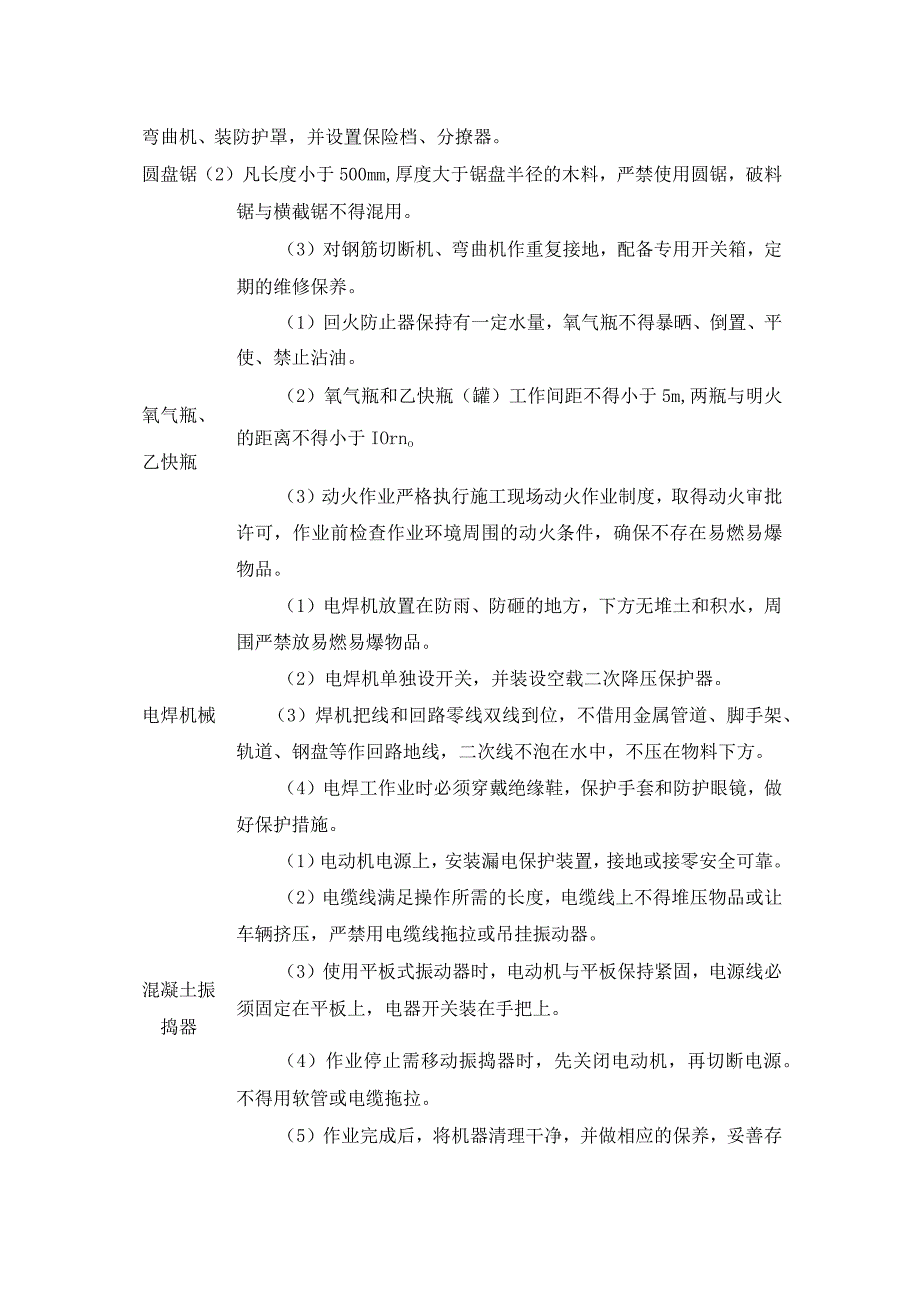 施工机械安全管理措施.docx_第2页