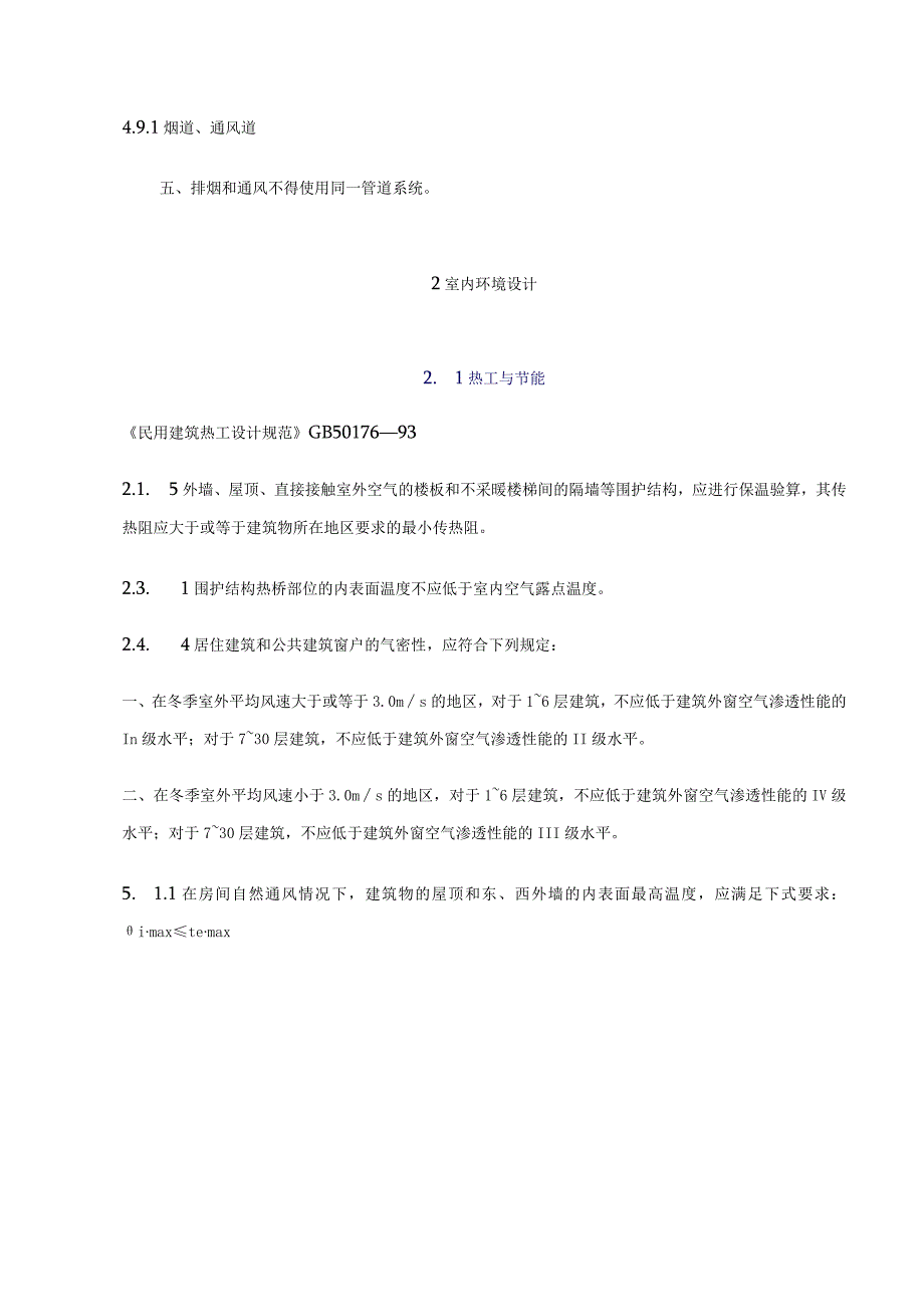 室内环境设计强制性条文.docx_第3页