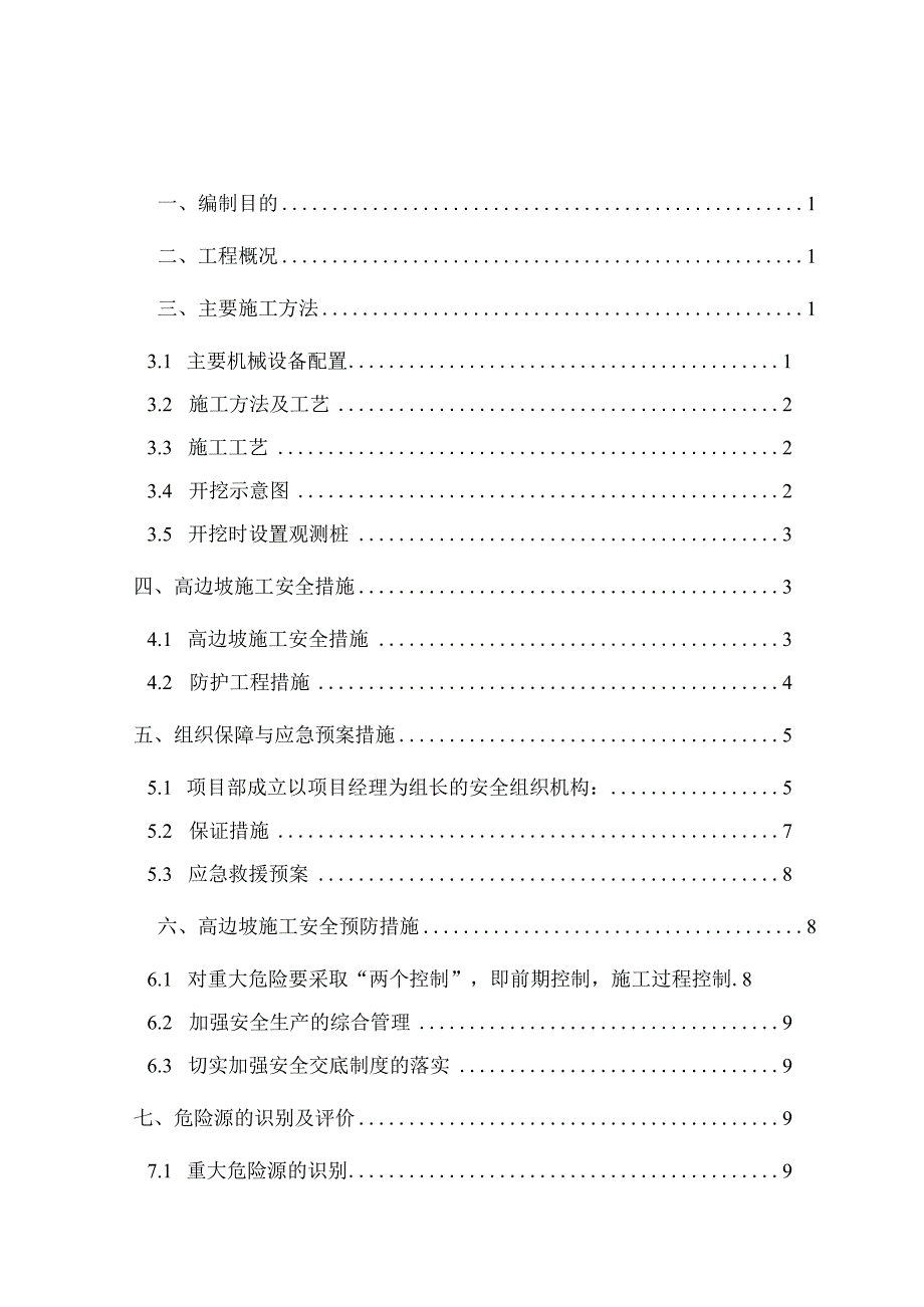 新建宝鸡至兰州客运专线1#墩高边坡刷方专项施工方案2.docx_第1页