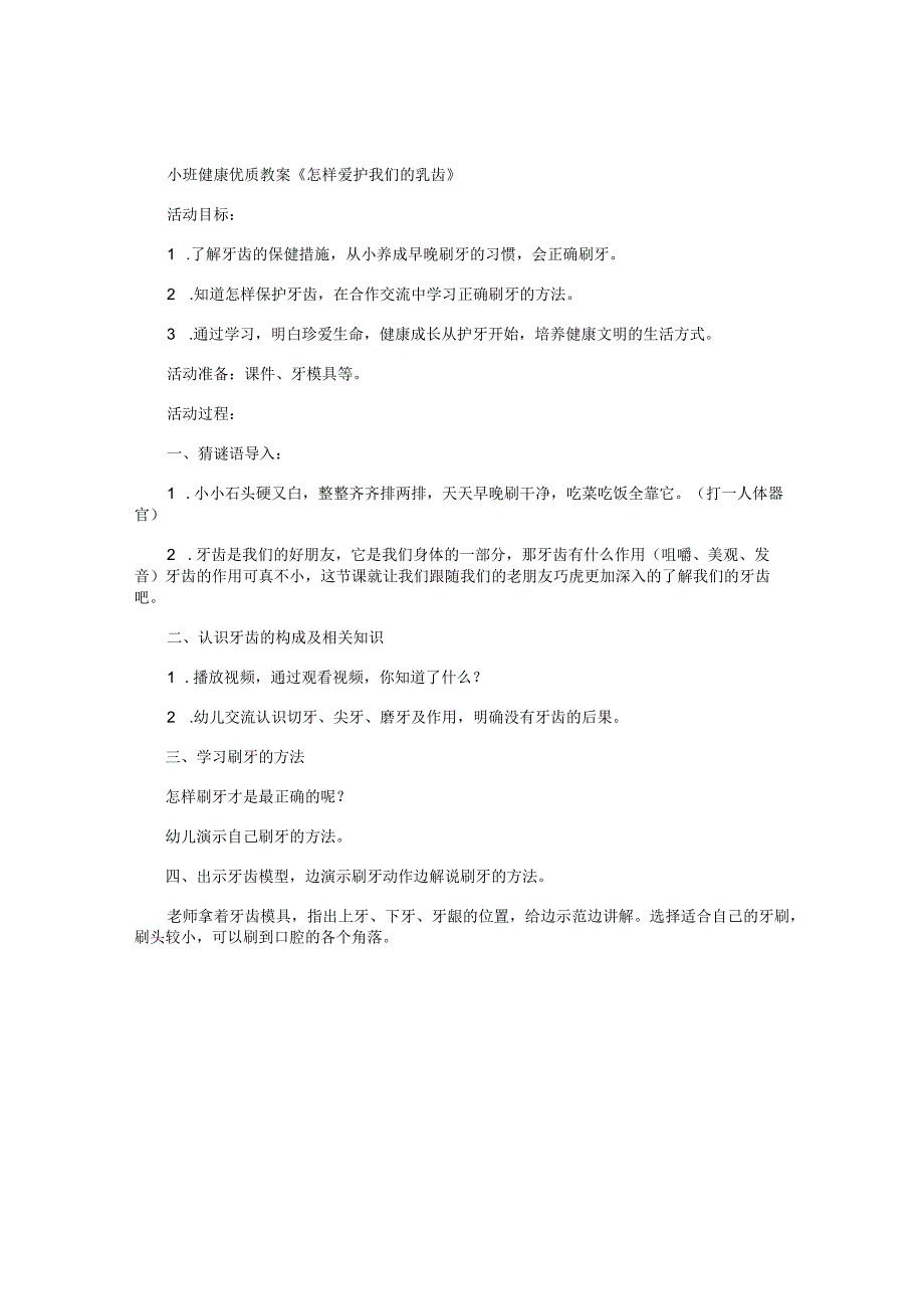 幼儿园小班健康优质教学设计《怎样爱护我们的乳齿》.docx_第1页