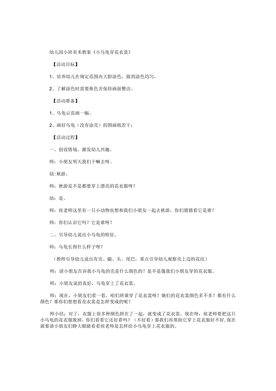 幼儿园小班美术教学设计《小乌龟穿花衣裳》.docx_第1页