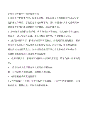 护理安全不良事件投诉管理制度.docx