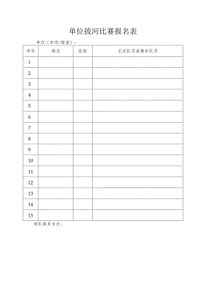 单位拔河比赛报名表.docx