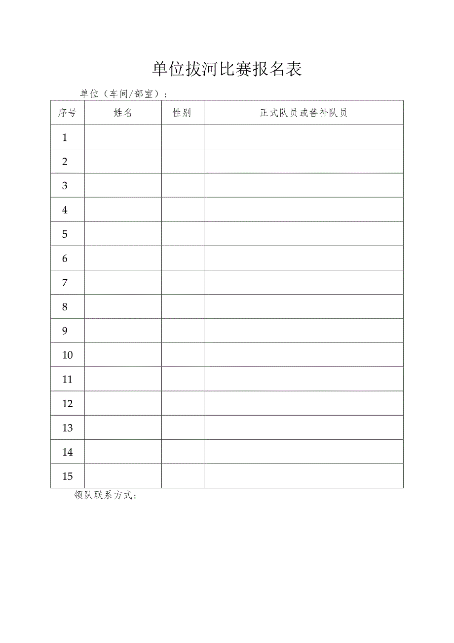 单位拔河比赛报名表.docx_第1页