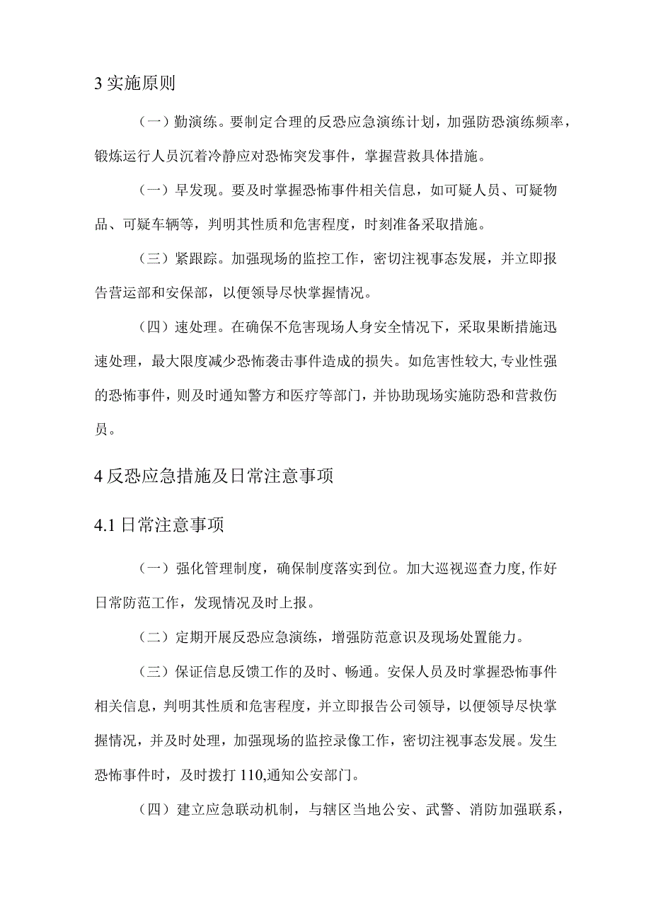 人工湿地项目反恐应急预案.docx_第2页