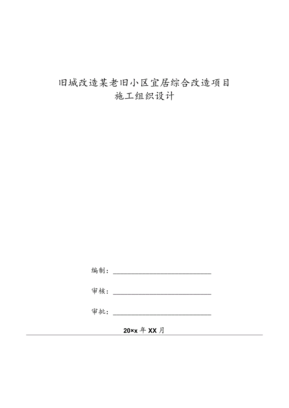 旧城改造某老旧小区宜居综合改造项目施工组织设计.docx_第1页