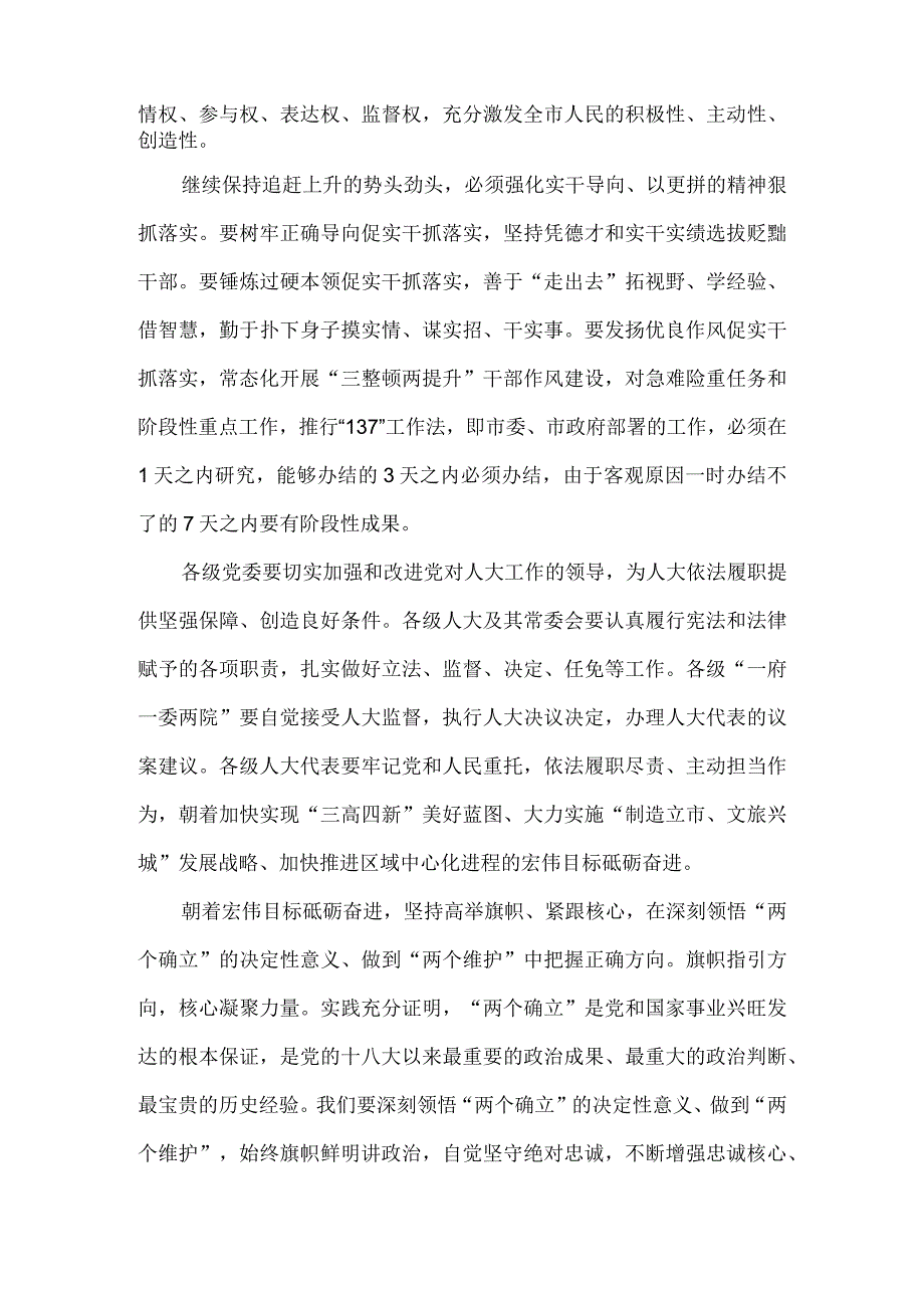 保持追赶上升势头劲头 朝着宏伟目标砥砺奋进 市六届人大三次会议闭幕会讲稿.docx_第3页