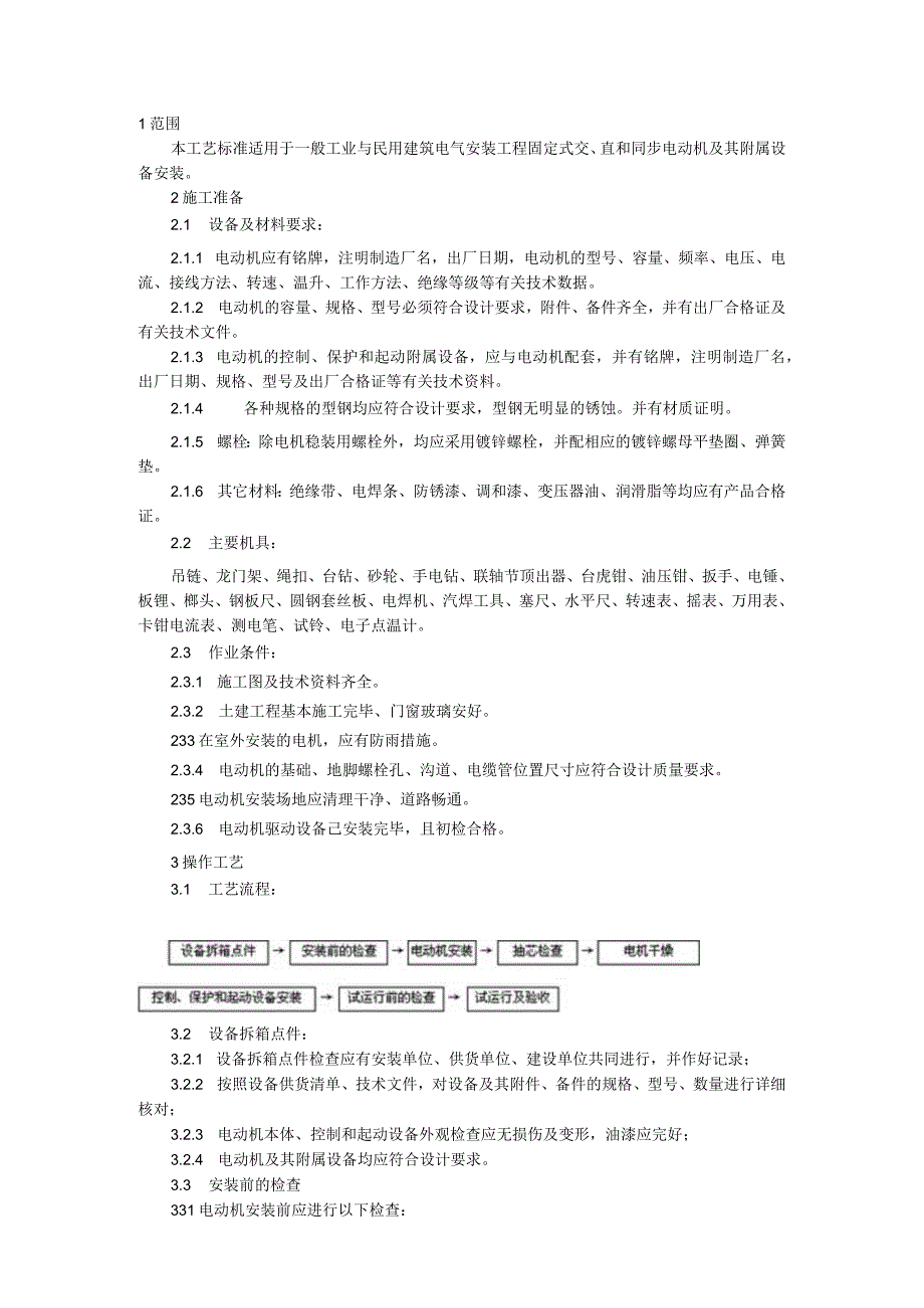 电动机及其附属设备安装工艺.docx_第1页