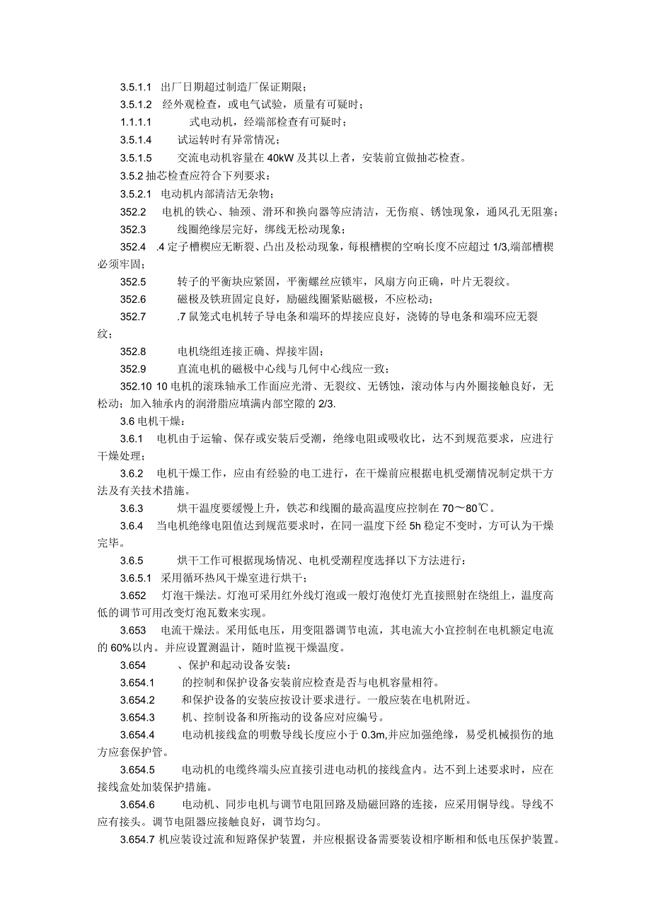 电动机及其附属设备安装工艺.docx_第3页