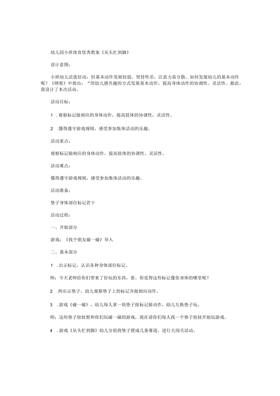 幼儿园小班体育优秀教学设计《从头忙到脚》.docx_第1页