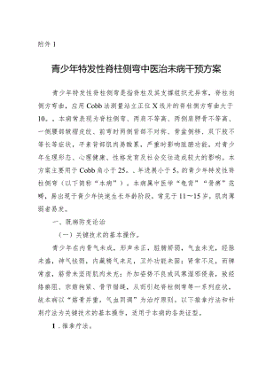 青少年特发性脊柱侧弯中医治未病干预方案.docx