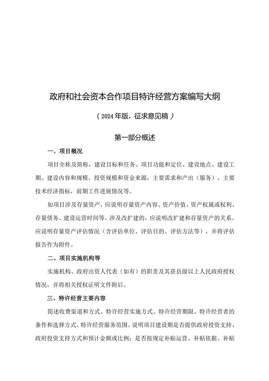 政府和社会资本合作项目特许经营方案编写大纲（2024年版征求意见稿）.docx_第1页